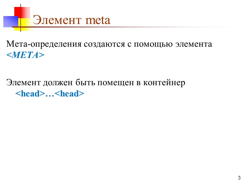 Элемент meta Мета-определения создаются с помощью элемента <МЕТА>  Элемент должен быть помещен в